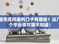 蛋花花同系列口子有哪些？这几个平台你可能不知道！