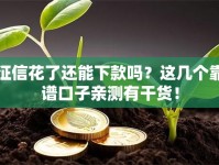 征信花了还能下款吗？这几个靠谱口子亲测有干货！