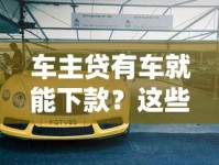 车主贷有车就能下款？这些审核要点你必须知道！