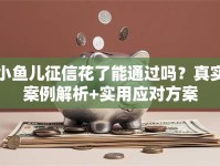 小鱼儿征信花了能通过吗？真实案例解析+实用应对方案