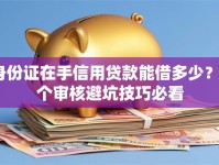 身份证在手信用贷款能借多少？5个审核避坑技巧必看