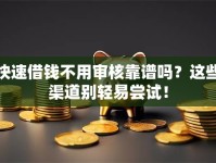 快速借钱不用审核靠谱吗？这些渠道别轻易尝试！