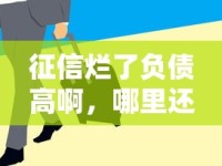 征信烂了负债高啊，哪里还能借到钱？试试这几个渠道！