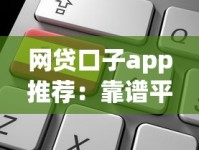 网贷口子app推荐：靠谱平台选择与申请技巧全解析