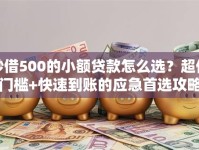 秒借500的小额贷款怎么选？超低门槛+快速到账的应急首选攻略