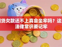 网贷欠款还不上真会坐牢吗？这些法律常识要记牢