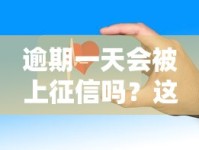 逾期一天会被上征信吗？这3个“救命”规则你要懂！