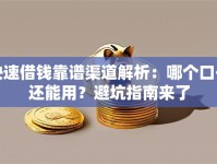 快速借钱靠谱渠道解析：哪个口子还能用？避坑指南来了