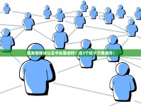 朋友借钱找公正平台靠谱吗？这3个坑千万要避开！