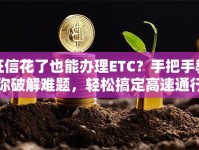 征信花了也能办理ETC？手把手教你破解难题，轻松搞定高速通行