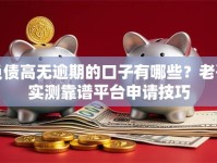 负债高无逾期的口子有哪些？老哥实测靠谱平台申请技巧