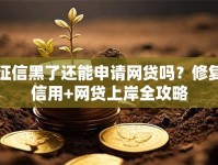 征信黑了还能申请网贷吗？修复信用+网贷上岸全攻略