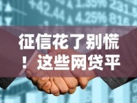 征信花了别慌！这些网贷平台门槛低还能下款