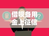 借呗备用金上征信吗？这些隐藏影响必须了解！