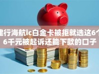 建行海航ic白金卡被拒就选这6个6千元被起诉还能下款的口子