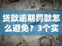 贷款逾期罚款怎么避免？3个实用技巧帮你轻松应对