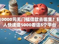 10000元无门槛借款去哪里？私人快速借5000看这5个平台