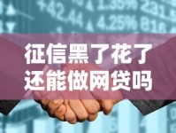 征信黑了花了还能做网贷吗？这5个方法或许能帮你解决难题！