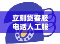 立刻贷客服电话人工服务怎么找？贷款问题解决技巧分享