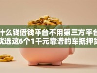 什么钱借钱平台不用第三方平台就选这6个1千元靠谱的车抵押贷款平台
