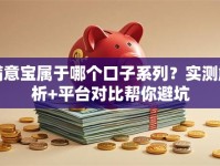 满意宝属于哪个口子系列？实测解析+平台对比帮你避坑