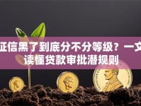 征信黑了到底分不分等级？一文读懂贷款审批潜规则