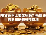 闪电贷还不上要坐牢吗？搞懂法律后果与债务处理真相