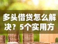 多头借贷怎么解决？5个实用方法助你摆脱债务困境