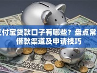 支付宝贷款口子有哪些？盘点常用借款渠道及申请技巧