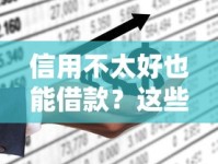 信用不太好也能借款？这些平台或许能帮到你！