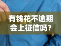 有钱花不逾期会上征信吗？一文搞懂信用记录那些事儿