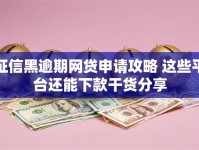 征信黑逾期网贷申请攻略 这些平台还能下款干货分享