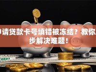 申请贷款卡号填错被冻结？教你三步解决难题！