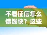 不看征信怎么借钱快？这些靠谱方法要记牢