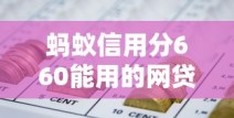 蚂蚁信用分660能用的网贷平台有哪些？老铁们看这篇就够