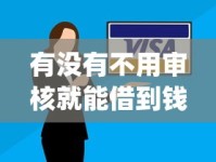 有没有不用审核就能借到钱的app？揭秘审核机制与安全借贷门道