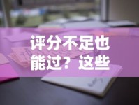 评分不足也能过？这些网贷平台审核宽松、通过率高！