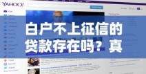 白户不上征信的贷款存在吗？真实情况解析与选择建议