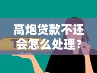 高炮贷款不还会怎么处理？过来人告诉你真实后果与应对方法