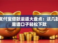 支付宝借款渠道大盘点：这几款靠谱口子轻松下款