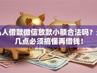 私人借款微信放款小额合法吗？这几点必须搞懂再借钱！