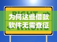 为何这些借款软件无需查征信？三大原因解析与风险提醒