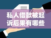私人借款被起诉后果有哪些？律师解析法律风险与应对方案