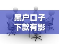 黑户口子下款有影响吗？一文说清利弊与风险！