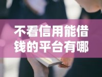不看信用能借钱的平台有哪些？这5种渠道别忽略