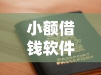 小额借钱软件哪个正规靠谱？精选5大安全平台推荐