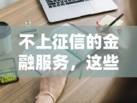 不上征信的金融服务，这些创新贷款方案你知道吗？