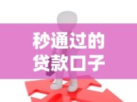 秒通过的贷款口子有哪些？这几种方法让你快速到账不踩坑！