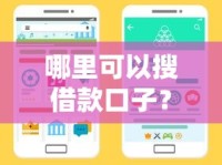 哪里可以搜借款口子？这5个正规渠道让你快速找到靠谱平台