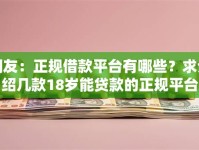 网友：正规借款平台有哪些？求介绍几款18岁能贷款的正规平台